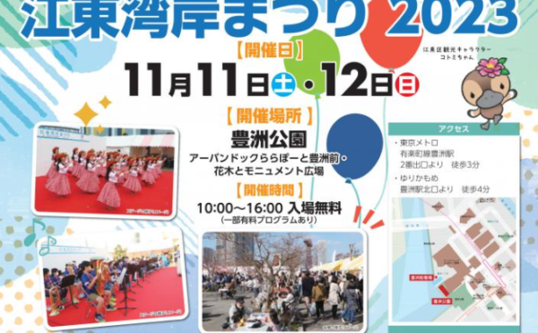 江東湾岸まつり2023